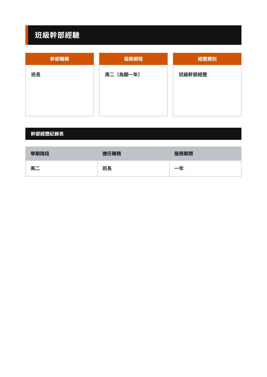 班級幹部經驗的 A4 文件，黑色標題列與表格