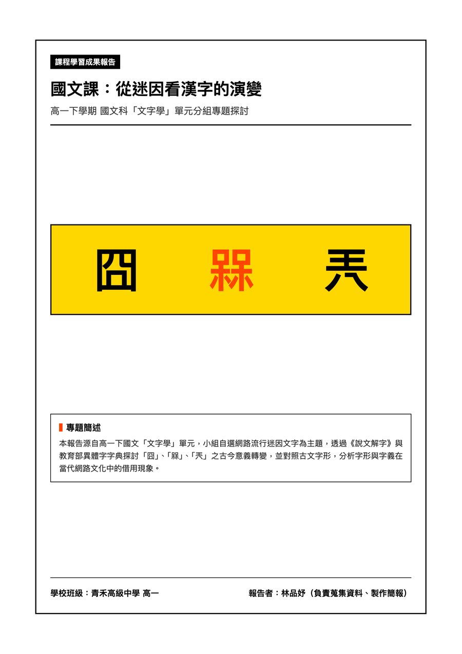 國文課從迷因看漢字演變的 A4 文件，黃底大字封面