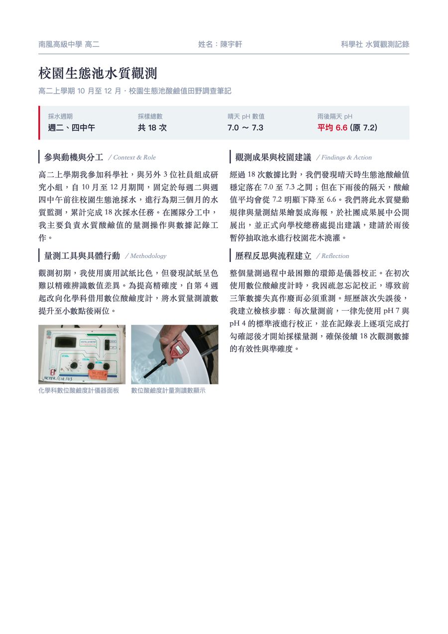 校園生態池水質觀測的 A4 文件，筆記本風格並排照片