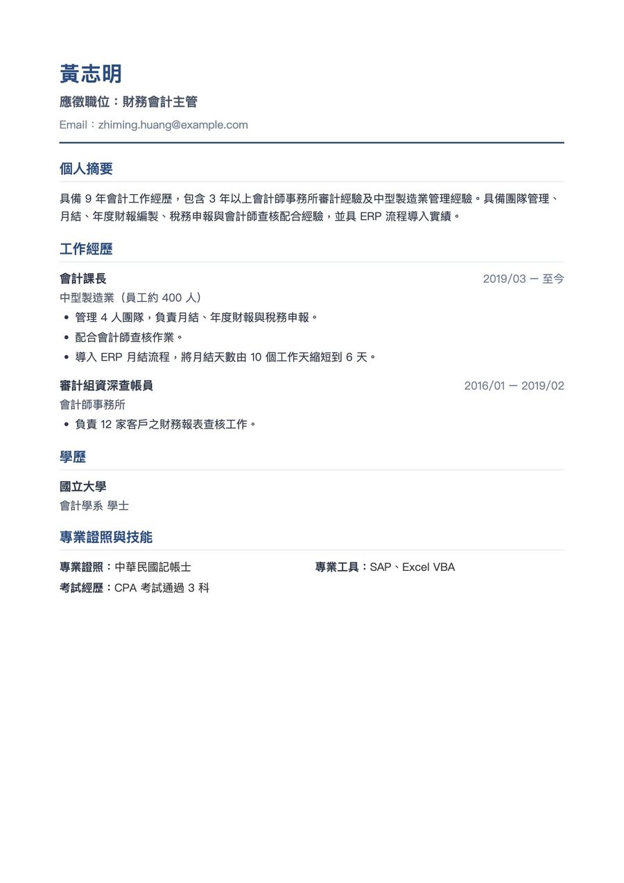 九年經驗會計主管的 A4 履歷，單欄經典版型