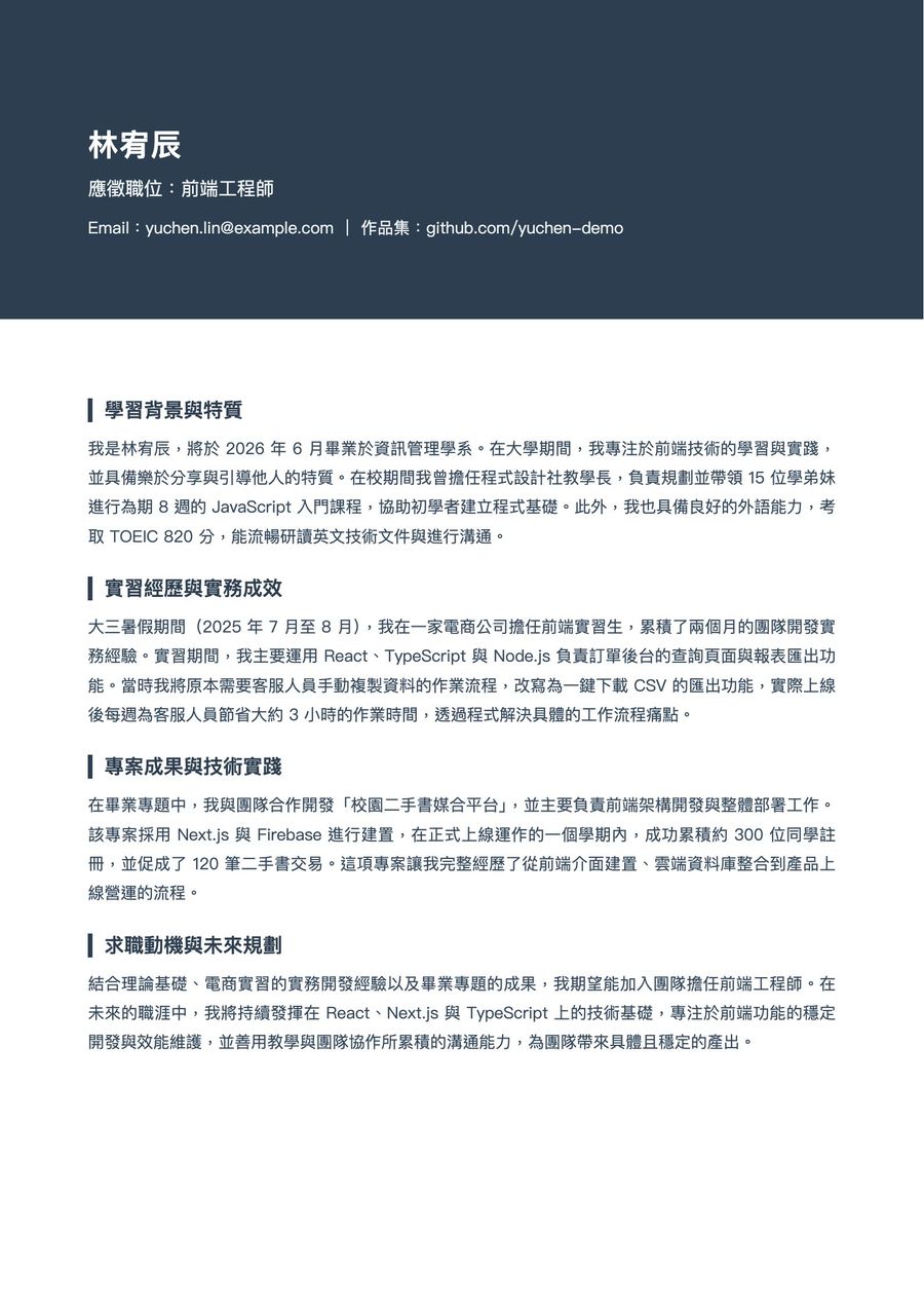 前端工程師的自傳，分段標題與內文