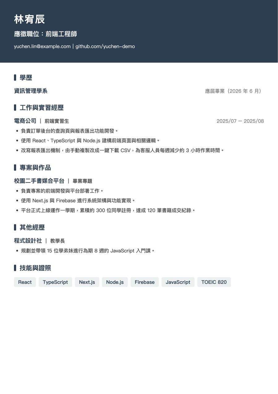 應屆畢業前端工程師的 A4 履歷，深藍頂部色帶與條列經歷