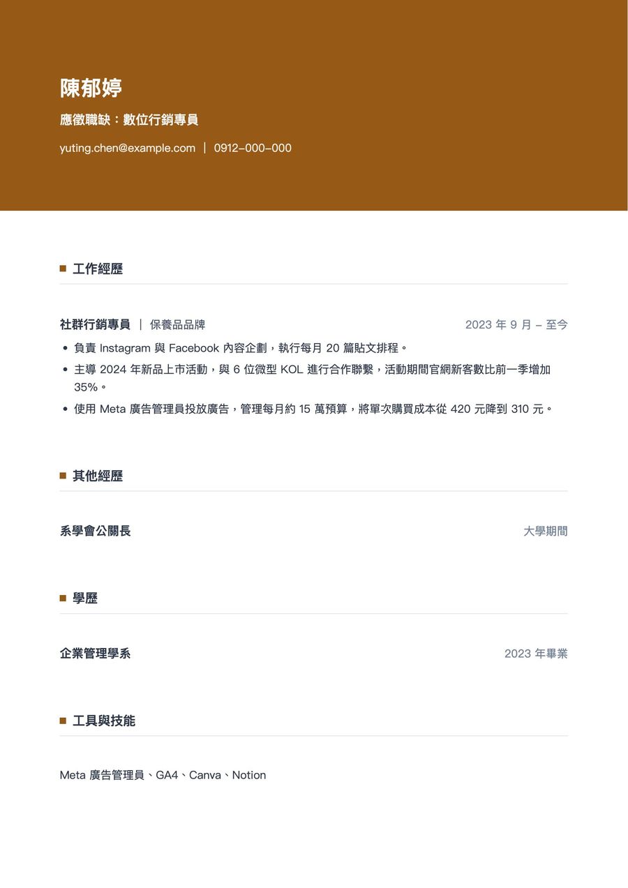 數位行銷專員的 A4 履歷，棕色頂部色帶